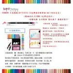 TOMBOW 日本蜻蜓 AB-T12CPA 12色雙頭彩繪筆組(組)(粉彩色系)(雙頭設計:0.8MM +毛筆尖設計)~