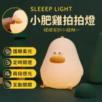 在飛比找PChome24h購物優惠-小肥雞拍拍燈 定時關燈小夜燈