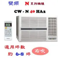 在飛比找蝦皮購物優惠-【奇龍網3C數位商城】國際牌【CW-N40HA2】右吹變頻冷