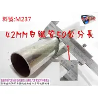 在飛比找蝦皮購物優惠-白鐵管 外徑 42.5MM 長 50公分 各種尺寸彎管加工 