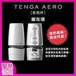 情趣用品 正版 日本TENGA AERO 氣吸杯 銀灰環 TAH-001 自慰杯 自慰器 男情情趣用品 日本正貨