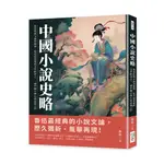 中國小說史略：魯迅經典文論再復刻，近代最重要的文學批評之一，讀中國古典小說必讀之作[88折]11101009717 TAAZE讀冊生活網路書店