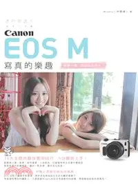 在飛比找三民網路書店優惠-迷你更迷人：Canon EOS M 寫真的樂趣