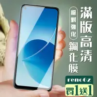 在飛比找momo購物網優惠-OPPO RENO 6Z 保護貼 保護貼 買一送一覆蓋黑框玻