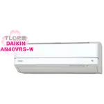 【TLC代購】DAIKIN 大金 AN40VRS-W 冷暖 除濕 空清 自動掃除 冷氣(組) ❀現貨特價出清❀