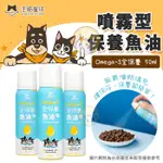 汪喵星球 OMEGA-3 全保養魚油 噴霧型 魚油 寵物魚油 寵物 皮膚毛髮 貓咪寵物 保健保養 狗心臟關節 寵物保健品