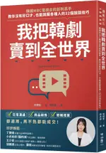 我把韓劇賣到全世界：韓國MBC電視台的談判高手，教你沒有好口才，也能說服各種人的32個說話技巧