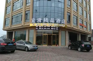 宜灣精品酒店(無極科技街店)Yi Wang Boutique hotel