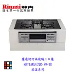 林內牌 RB71AM5U32R-VW-TR 爐連烤防漏玻璃三口爐 感溫系列 爐連烤