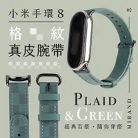 在飛比找momo購物網優惠-【小米】小米手環8 格紋綠真皮錶帶