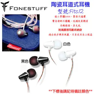 蕭敬騰 瘋金剛 Fonestuff 小米 台哥大 美圖 APPLE  耳道式 陶瓷 入耳式 Fits12 線控耳機