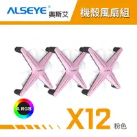 在飛比找蝦皮商城優惠-ALSEYE 奧斯艾 X12 ARGB機殼風扇組 電腦風扇 