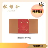 在飛比找蝦皮購物優惠-【林銀杏官方直營】嚴選杏仁粉600g/福利品/效期2024/