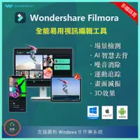 在飛比找蝦皮購物優惠-【在線出貨】 Wondershare Filmora 易用視