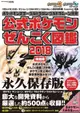 【ACG網路書店】(新品代購)9784865542790 精靈寶可夢 究極之月/究極之日 公式指南書 公式精靈寶可夢全國圖鑑 2018特別版