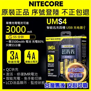 最新🎉 NITECORE UMS4 智能USB充電器 奈特柯爾 4A充電 鋰電池 18650 D4 i2 i8 SC4