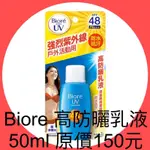 衝評價～ 連假出遊必備品蜜妮高防曬乳液SPF48 原價150元 現特價69元 有效期限：2025年後