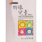 <全新>弘智出版 教育類【特殊兒童教學法：回歸主流的班級經營實務(PETER WESTWOOD)】(2001年0821)(P0503)