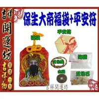 在飛比找樂天市場購物網優惠-【領券滿額折100】福袋系列【御守~台製Q版保生大帝福袋 /