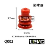 《TEVC電動車研究室》Q003 防水塞 接頭 塞子 堵頭 橡膠塞 橡皮塞 插頭 接頭塞 塞頭 空心塞 穿線 有洞 線塞