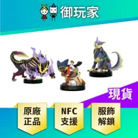 在飛比找樂天市場購物網優惠-【御玩家】NS Switch amiibo 公仔 魔物獵人 