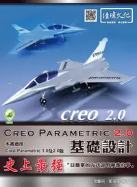 在飛比找誠品線上優惠-Creo Parametric 2.0基礎設計 (第2版)