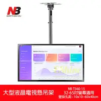 在飛比找Yahoo!奇摩拍賣優惠-NB T560-15液晶電視懸吊架