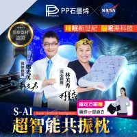 在飛比找生活市集優惠-【PP 波瑟楓妮】醫療級石墨烯S-AI超智能共振枕 美國NA