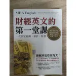 ［二手書］財經英文的第一堂課