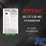 【SOYAL】AR-727CM AR-727-CM-485 TCP/IP轉RS-485 雙RS485通道 串列設備網路伺服器 昌運監視器