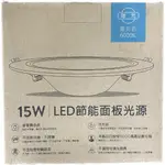 【旭光】15CM LED節能面板光源 15W 崁燈 燈泡 全電壓 白光/黃光 附安定器
