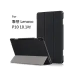 【DIDOSHOP】聯想 LENOVO P10 10.1吋 卡斯特紋 三折平板皮套 平板保護套(PA194)