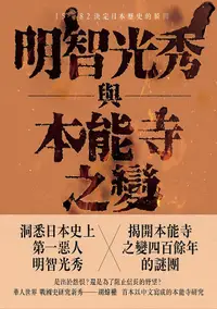 在飛比找誠品線上優惠-明智光秀與本能寺之變