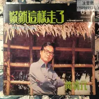 在飛比找Yahoo!奇摩拍賣優惠-黑膠LP 她就這樣走了/黃清元 歌曲專輯  3948唱片