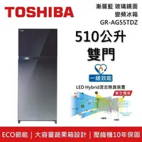 在飛比找PChome24h購物優惠-TOSHIBA 東芝 GR-AG55TDZ(GG) 510公