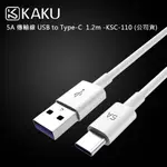 KAKUSIGA 5A 傳輸線 USB TO TYPE-C 1.2M KSC-110 (公司貨)