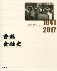 在飛比找誠品線上優惠-香港金融史 1841-2017