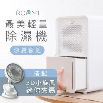 ROOMMI 最美輕量除濕機+3D小旋風迷你夾扇 套組