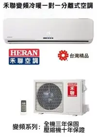在飛比找Yahoo!奇摩拍賣優惠-[一級省電] HERAN 禾聯 分離式變頻冷氣機 HI-N5