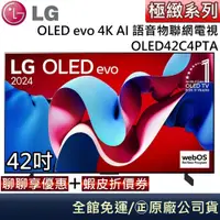 在飛比找蝦皮商城優惠-LG 樂金 OLED42C4PTA 42C4 OLED ev