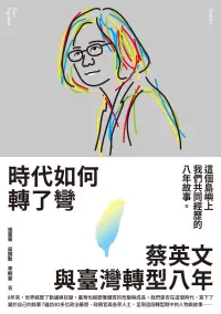 在飛比找博客來優惠-《時代如何轉了彎：蔡英文與臺灣轉型八年【附作者之一張惠菁親聲