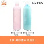 麗美家居 現貨 KAFEN 美肌香水沐浴乳系列 760ML 沐浴露 花漾柔情 春天森林 KA'FEN 卡氛