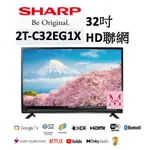 SHARP夏普 32吋 HD聯網液晶顯示器 2T-C32EG1X 聊聊超優惠~HAO商城
