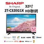 SHARP夏普 32吋 HD聯網液晶顯示器 2T-C32EG1X   超優惠~HAO商城