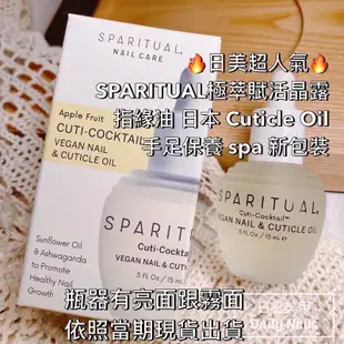 禮物 現貨🔥日美超人氣 SPARITUAL 極萃賦活晶露 指緣油 日本 Cuticle Oil 手足保養 spa 新品