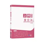 上榜模板 身分法[9折]11100979921 TAAZE讀冊生活網路書店