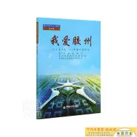 在飛比找Yahoo!奇摩拍賣優惠-全新正版圖書 我愛膠州膠州市檔案館中國海洋大學出版社9787