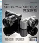 Sony NEX-5N/NEX-7 完全解析