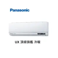 在飛比找蝦皮商城優惠-Panasonic國際牌 UX頂級旗艦 冷暖一對一變頻空調 