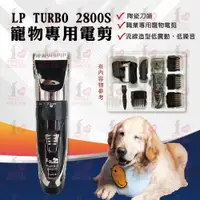 在飛比找樂天市場購物網優惠-☆PRO毛孩王☆ 樂寶 LP TURBO 2800S寵物專用